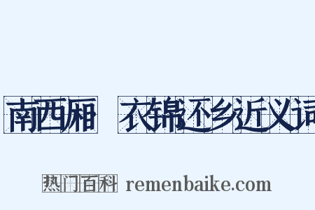 南西厢·衣锦还乡近义词是什么意思的图片